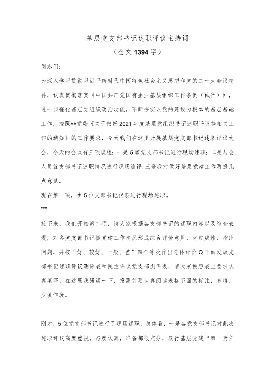 基层党支部书记述职评议主持词（全文1394字）.docx_第1页