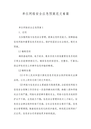 单位网络安全应急预案范文6篇.docx