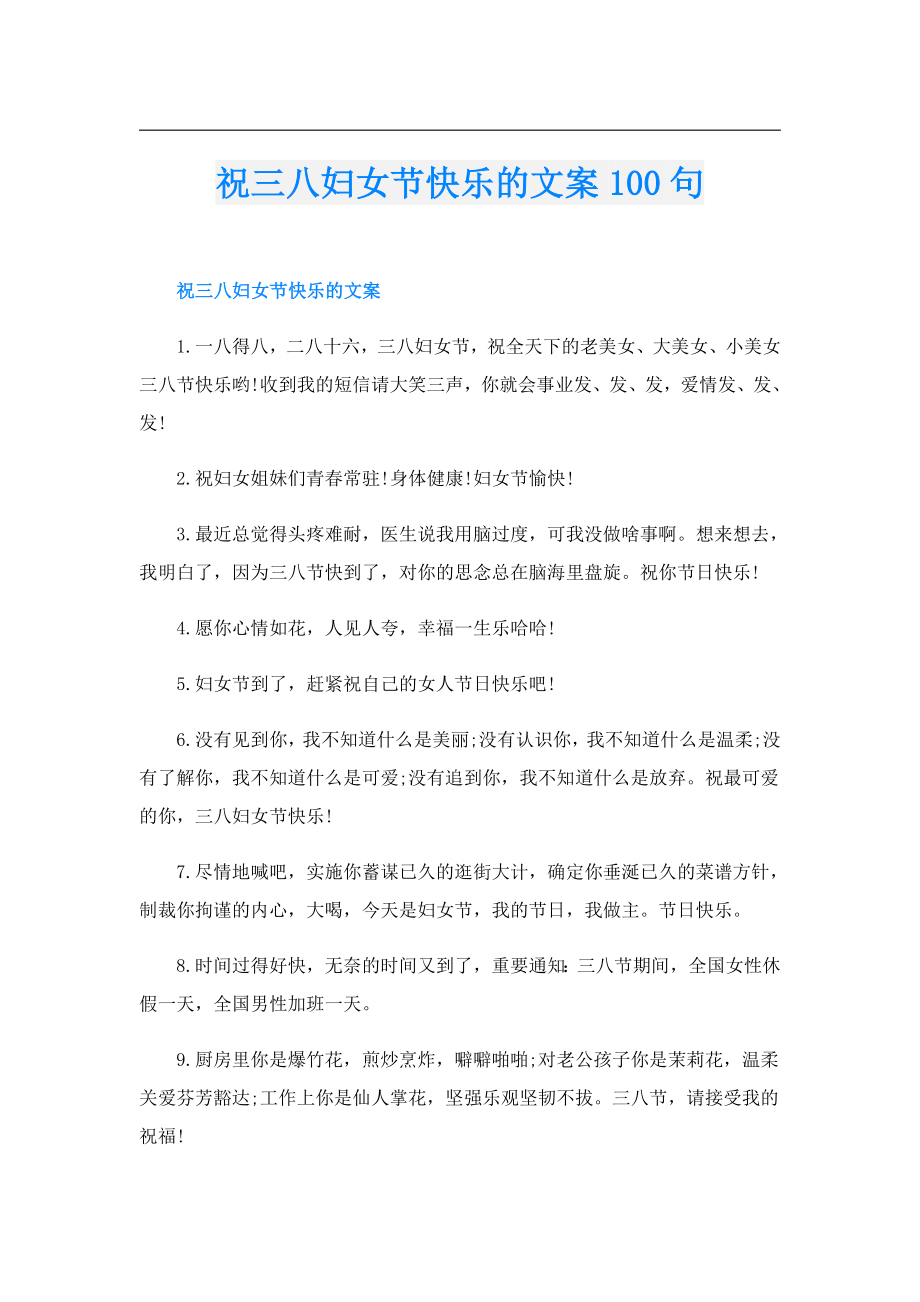 祝三八妇女节快乐的文案100句.doc_第1页