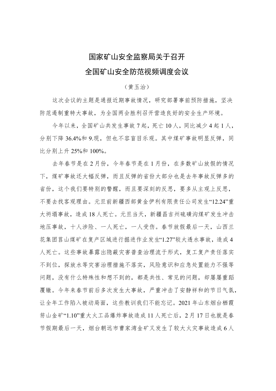 黄玉治局长讲话精神（2023.2.7全国安全防范视频会议）.docx_第1页