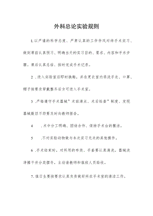 外科总论实验规则.docx