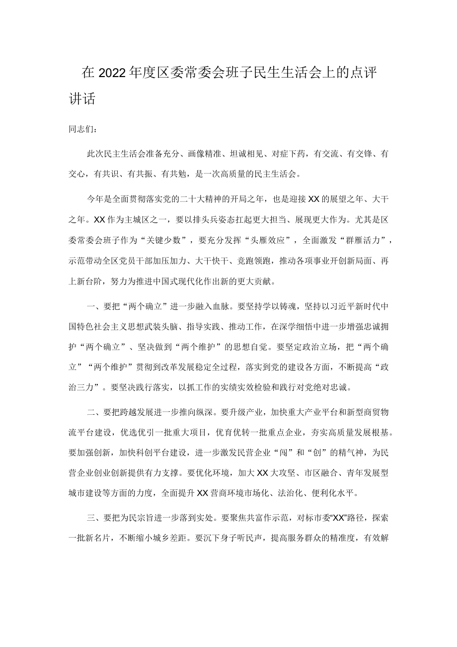 在2022年度区委常委会班子民生生活会上的点评讲话.docx_第1页