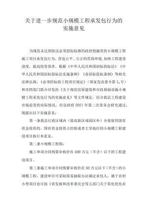 关于进一步规范小规模工程承发包行为的实施意见.docx