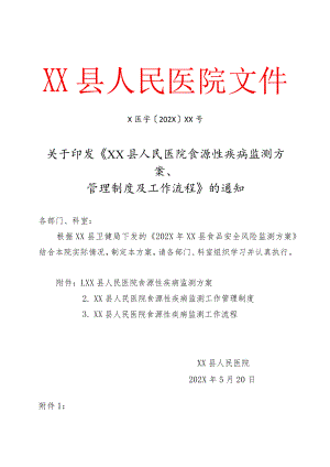 XX医院食源性疾病监测方案、管理制度及工作流程.docx