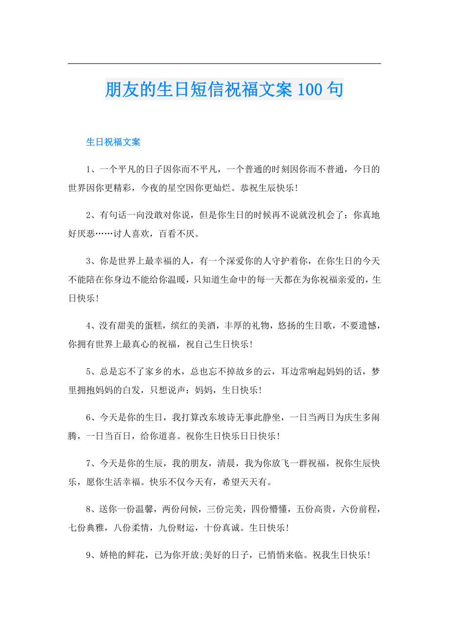 朋友的生日短信祝福文案100句.doc_第1页