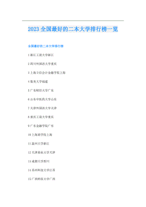 2023全国最好的二本大学排行榜一览.doc