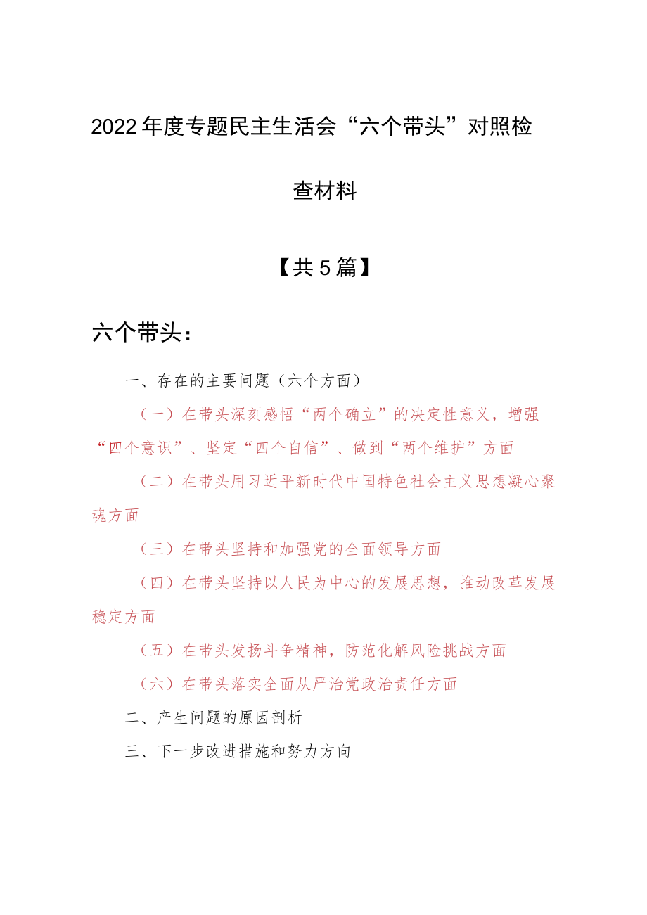 （5篇）局党委2022年“六个带头”专题民主生活会对照检查剖析材料（在带头坚持以人民为中心的发展思想推动改革发展稳定方面等六个方面）.docx_第1页