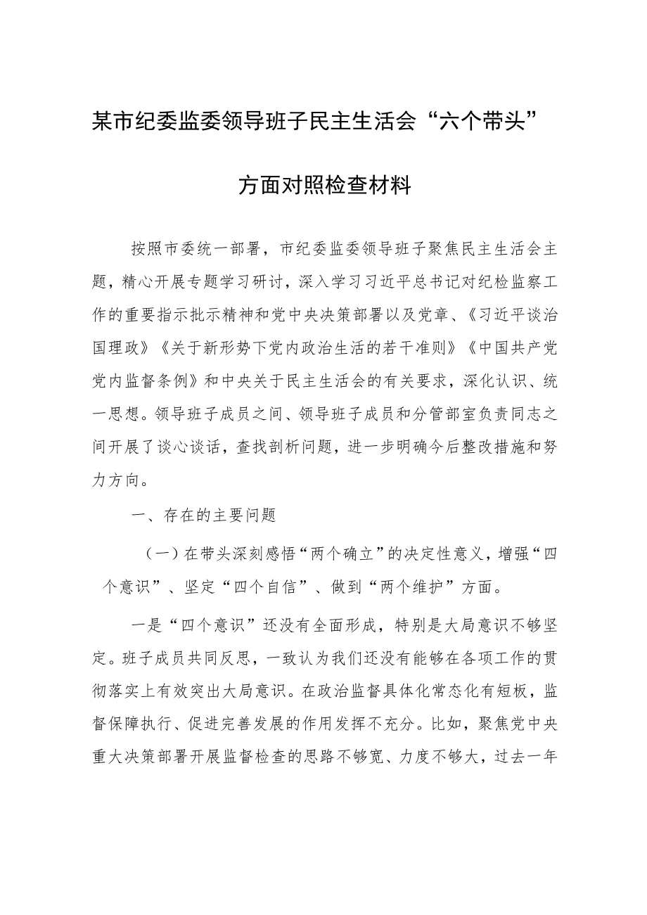 （5篇）局党委2022年“六个带头”专题民主生活会对照检查剖析材料（在带头坚持以人民为中心的发展思想推动改革发展稳定方面等六个方面）.docx_第2页