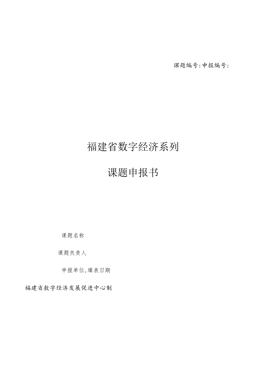 课题申报福建省数字经济系列课题申报书.docx_第1页