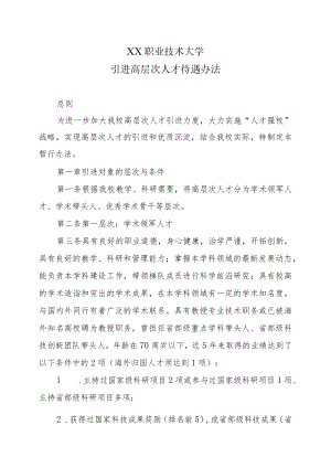 XX职业技术大学引进高层次人才待遇办法.docx