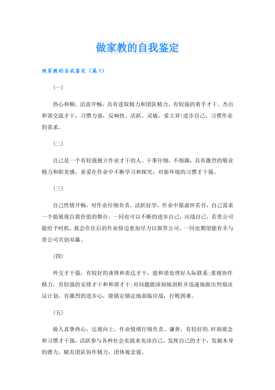 做家教的自我鉴定.doc_第1页