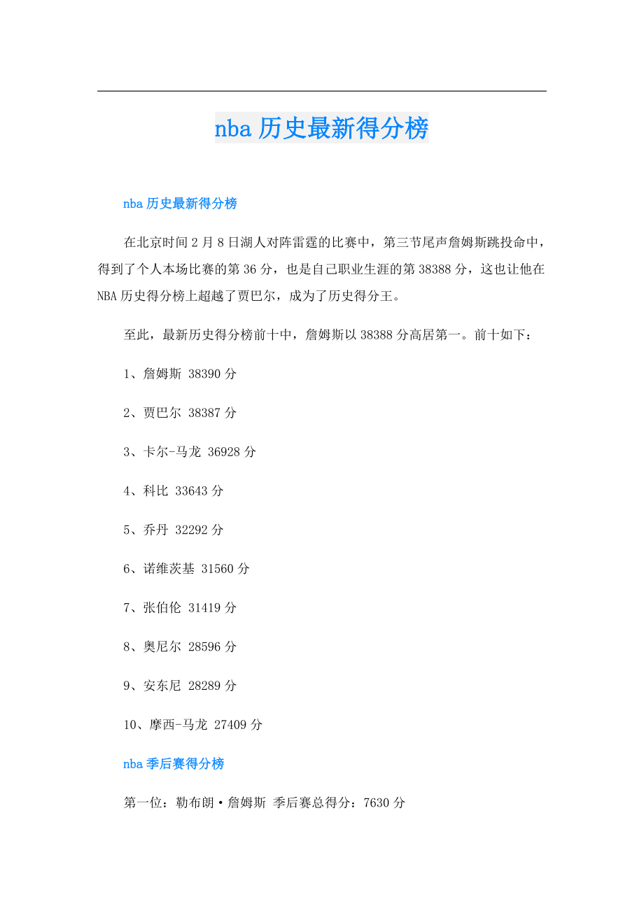 nba历史最新得分榜.doc_第1页