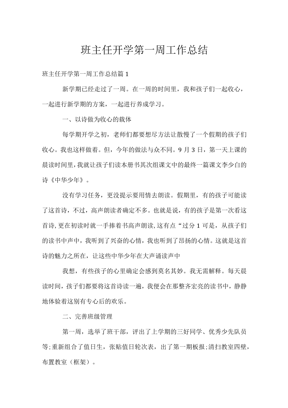 班主任开学第一周工作总结.docx_第1页