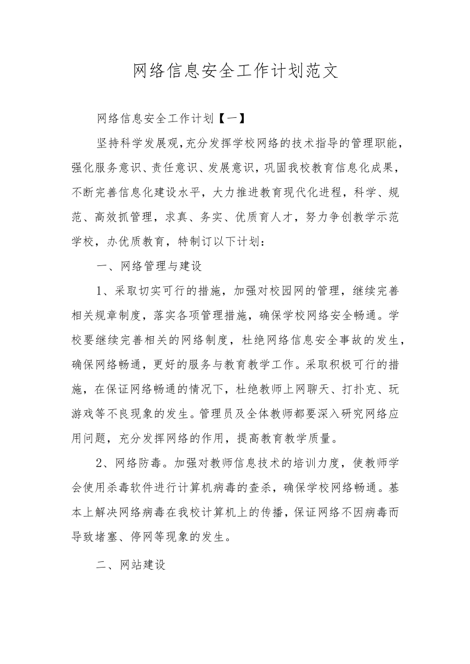 网络信息安全工作计划范文.docx_第1页