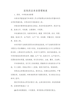 医院药品库房管理制度.docx