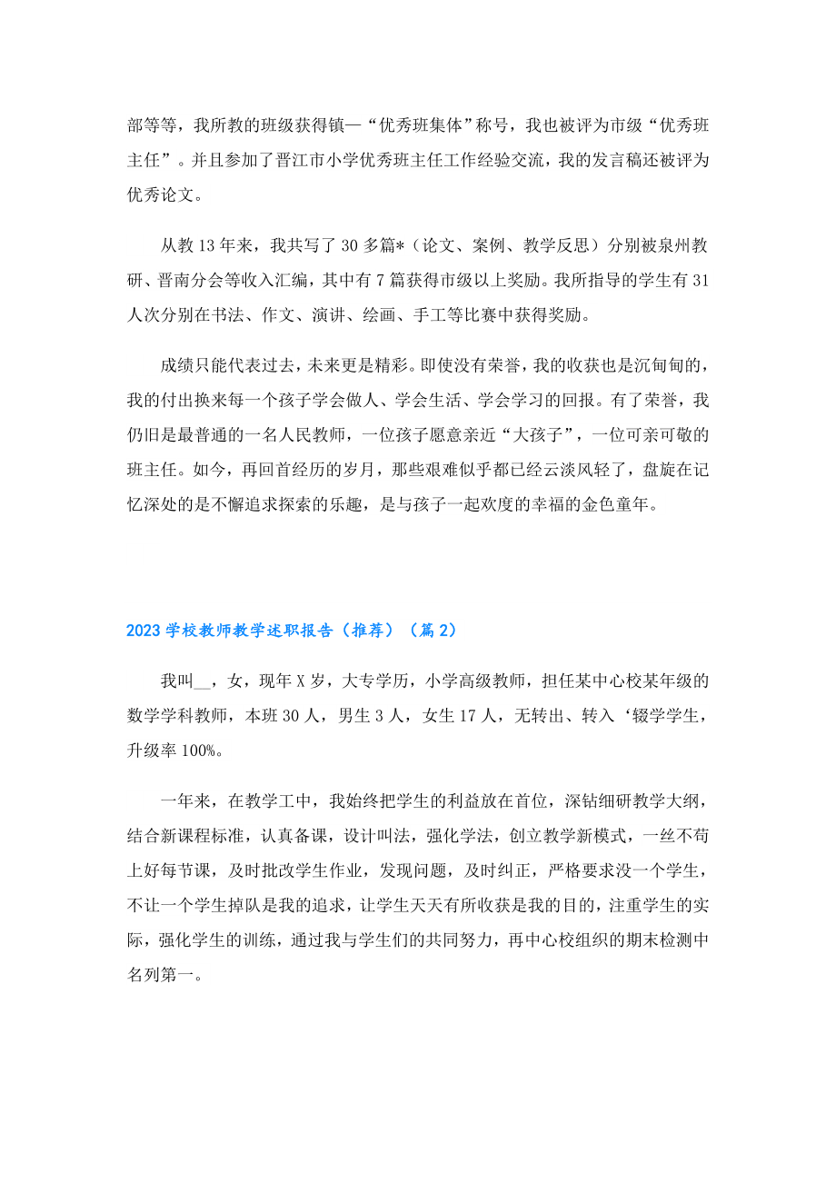 2023年学校教师教学述职报告（推荐）.doc_第3页