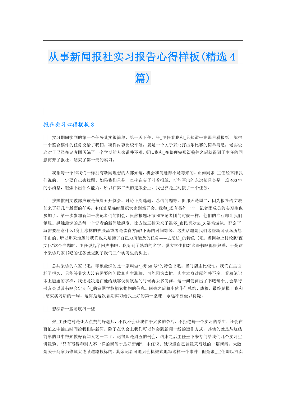 从事新闻报社实习报告心得样板(精选4篇).doc_第1页