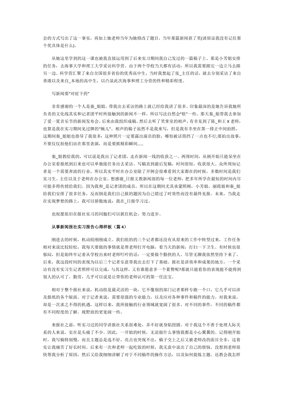 从事新闻报社实习报告心得样板(精选4篇).doc_第2页