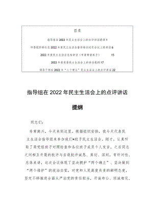 领导干部在2022年“六个带头”民主生活会上的点评讲话提纲【共5篇】.docx