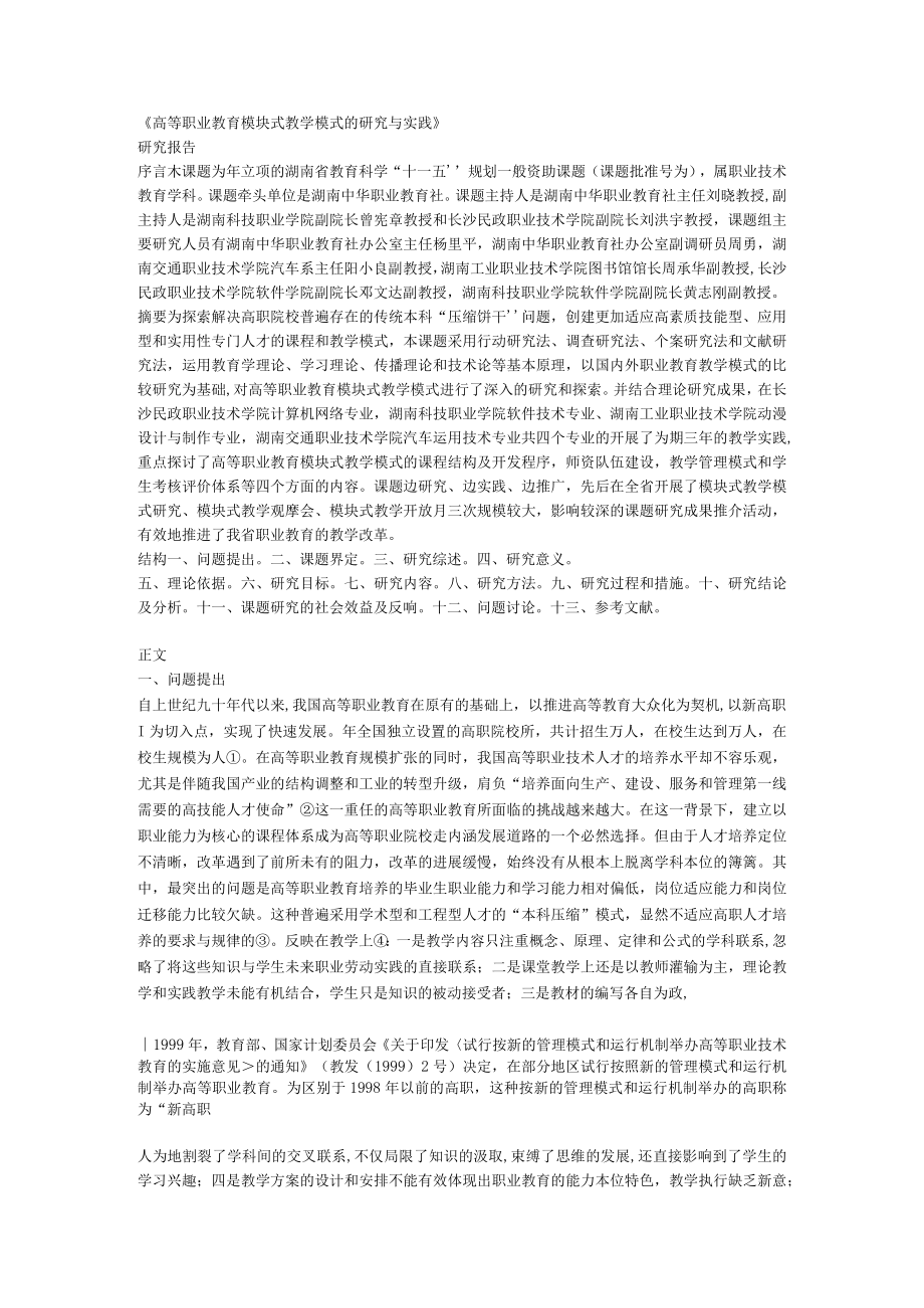 《高等职业教育模块式教学模式的研究与实践》.docx_第1页