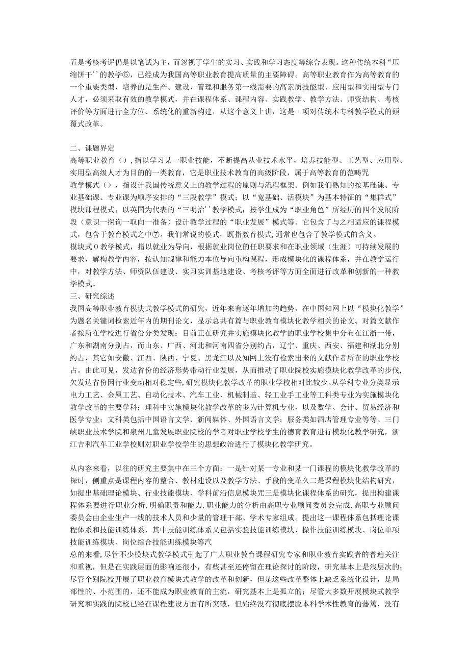 《高等职业教育模块式教学模式的研究与实践》.docx_第2页