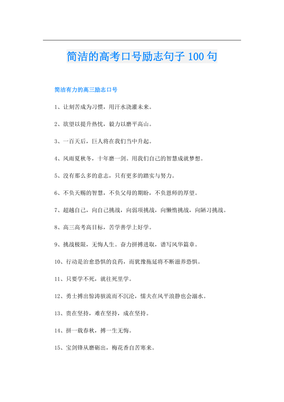 简洁的高考口号励志句子100句.doc_第1页