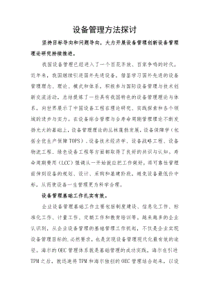 设备管理方法探讨.docx