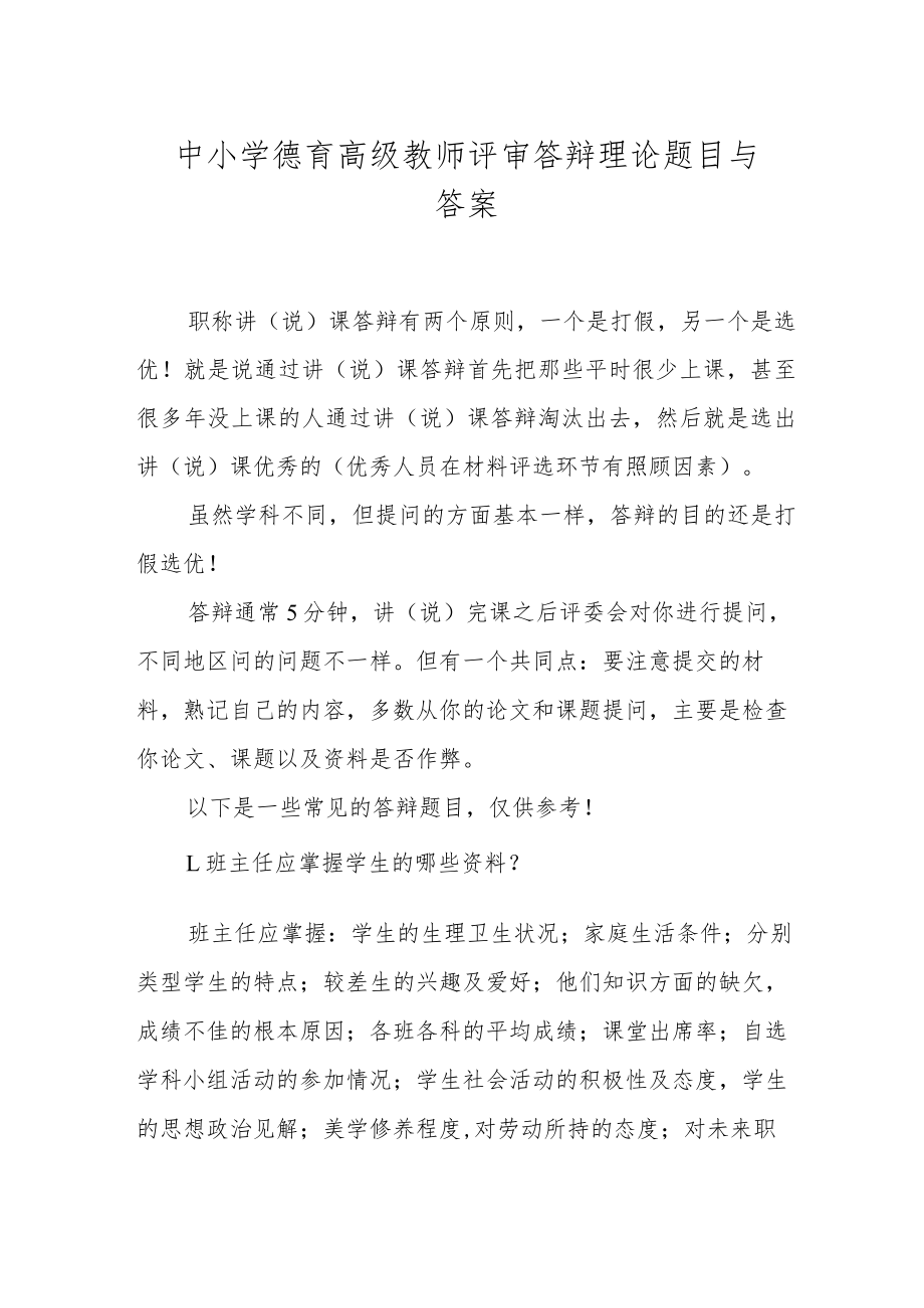 XX学校中小学德育高级教师评审答辩教育理论题目与答案.docx_第1页