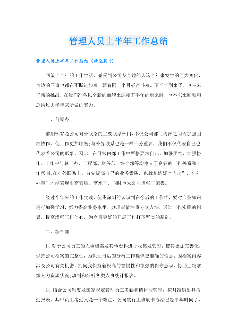 管理人员上半年工作总结.doc_第1页