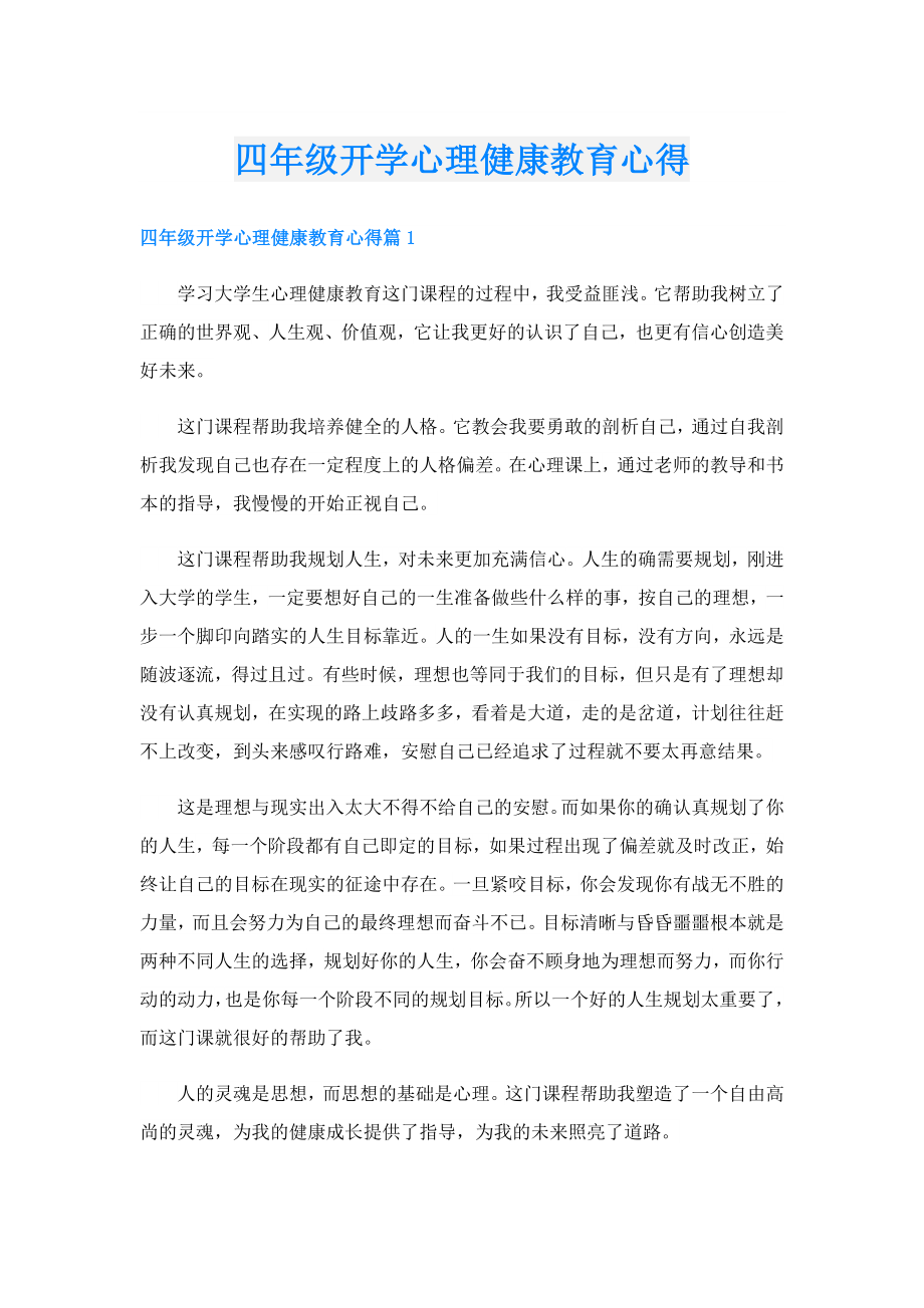 四年级开学心理健康教育心得.doc_第1页