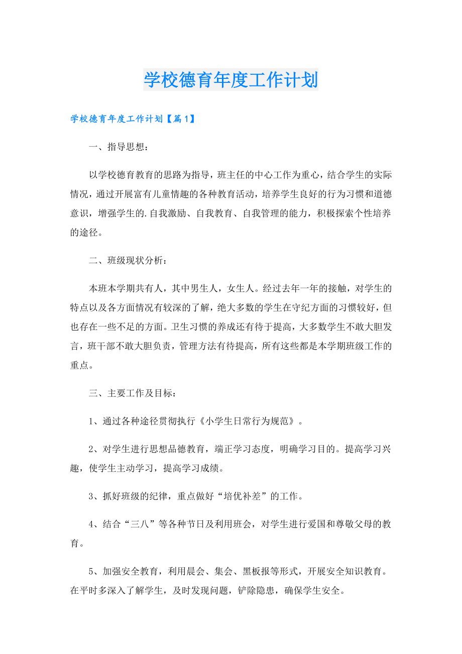 学校德育工作计划.doc_第1页