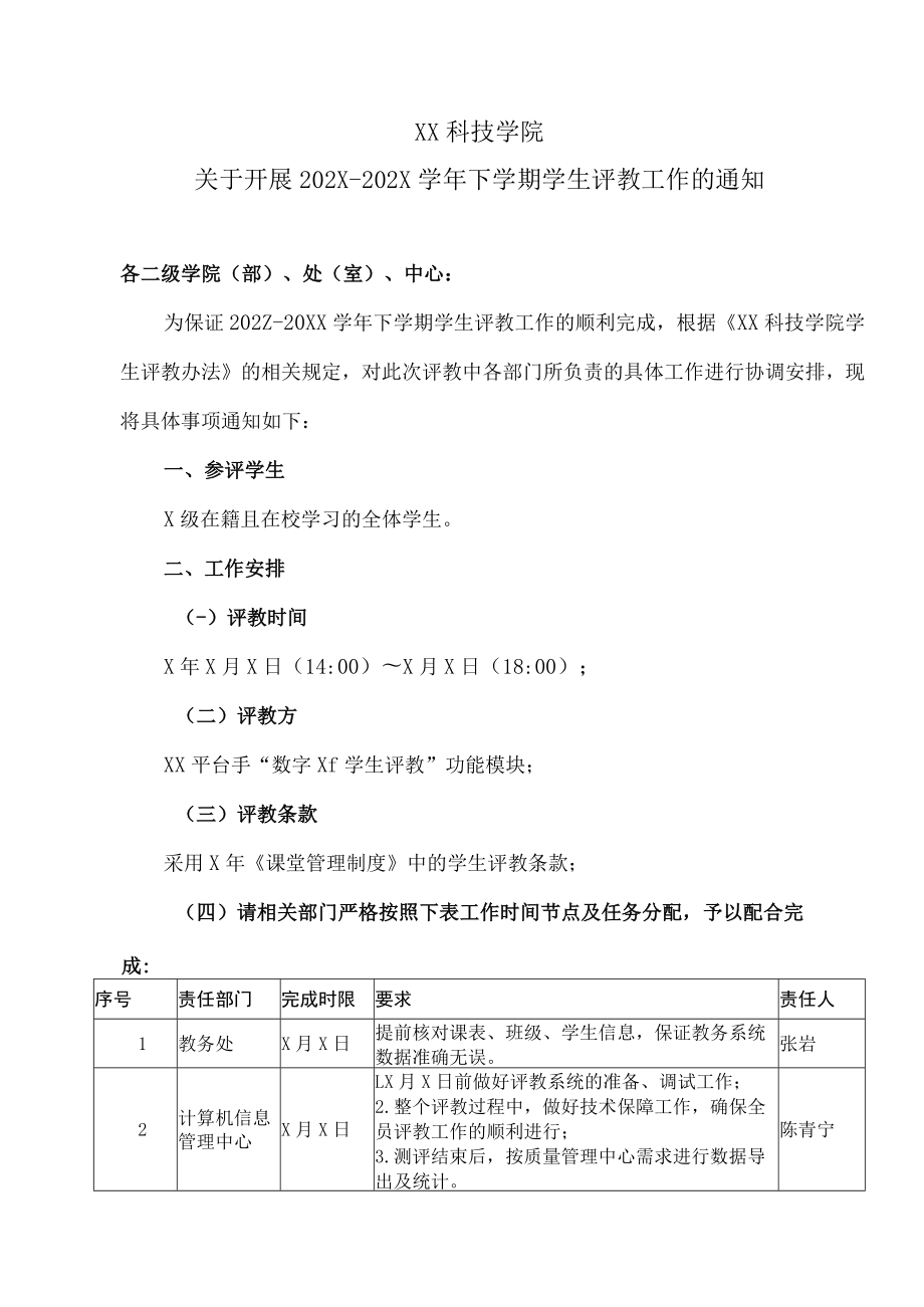 XX科技学院关于开展202X-202X学年下学期学生评教工作的通知.docx_第1页