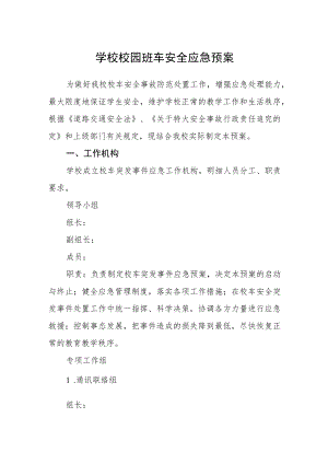 学校校园班车安全应急预案.docx