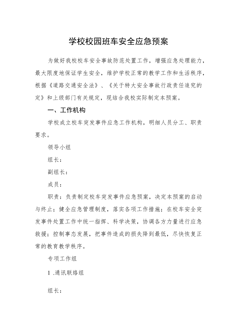 学校校园班车安全应急预案.docx_第1页