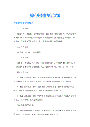 教师开学前培训方案.doc