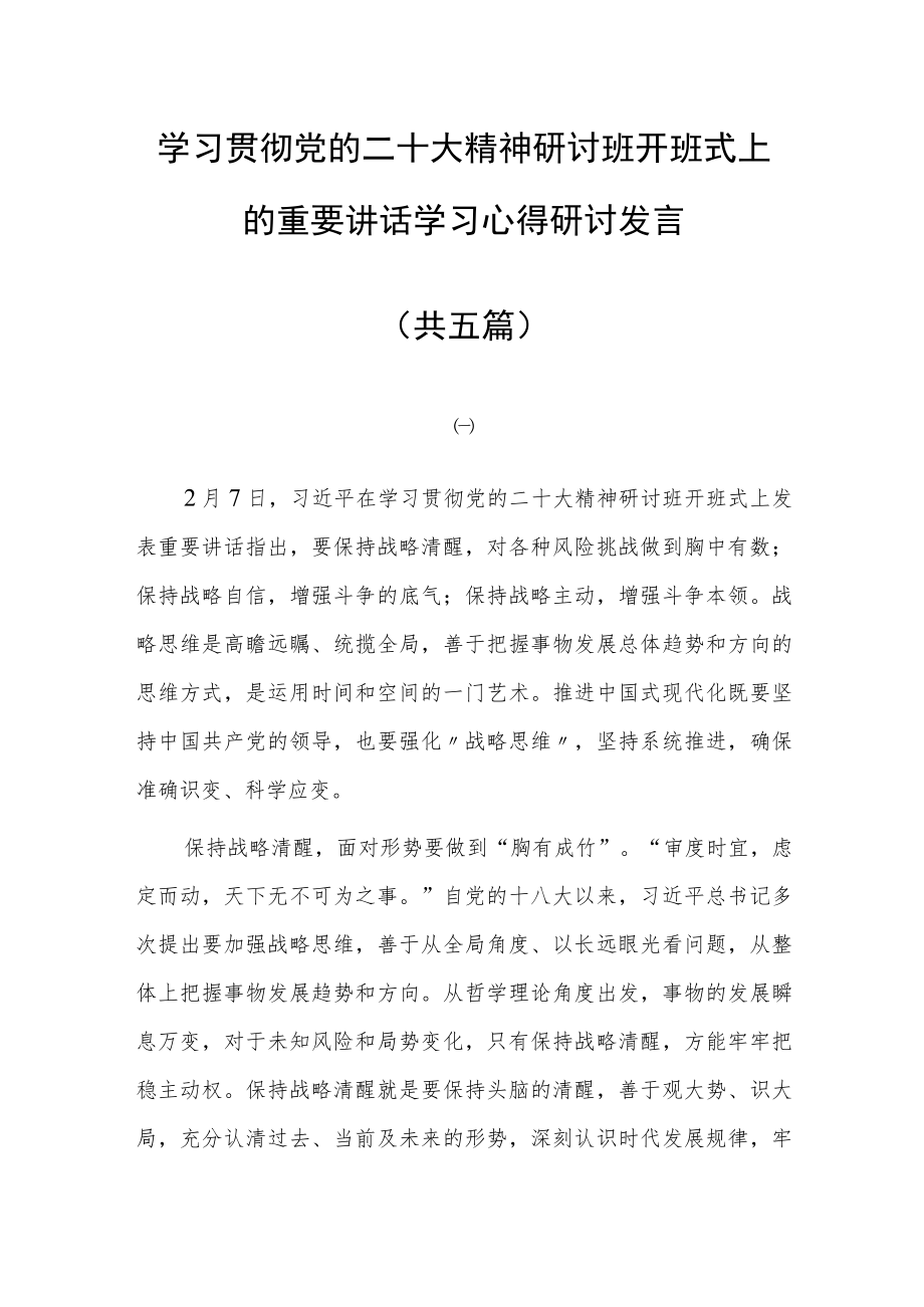 2023普通党员学习贯彻党的二十大精神研讨班开班式上的重要讲话精神学习心得感想研讨发言范文【共5篇】.docx_第1页