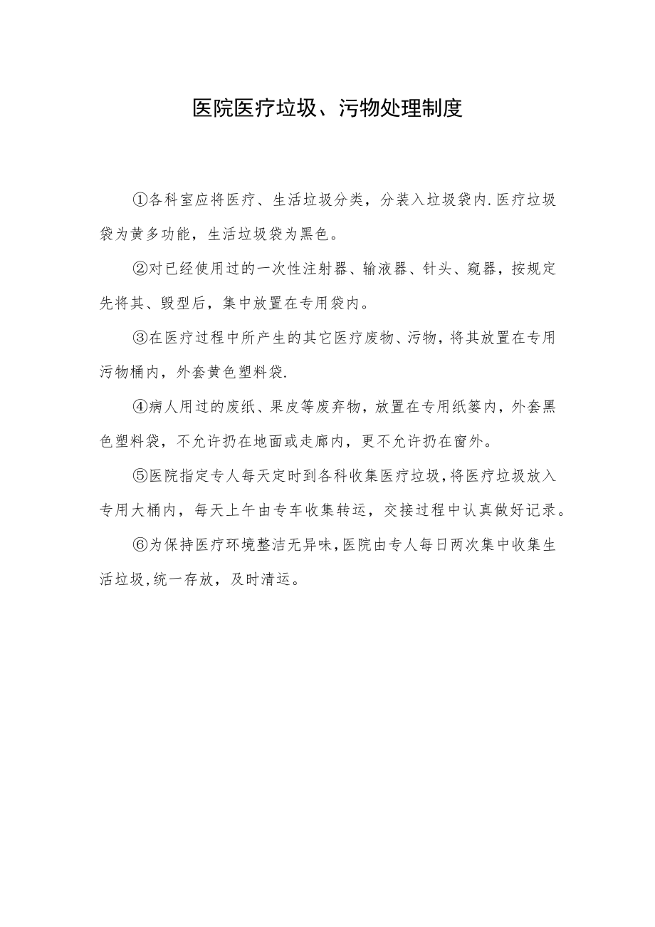 医院医疗垃圾、污物处理制度.docx_第1页