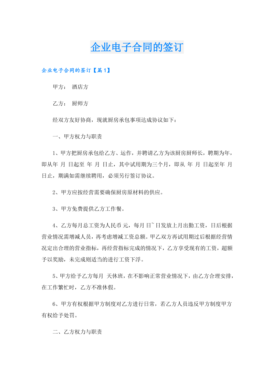 企业电子合同的签订.doc_第1页