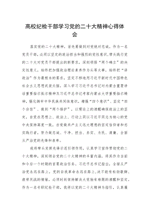 高校纪检干部学习党的二十大精神心得体会通用版(三篇).docx