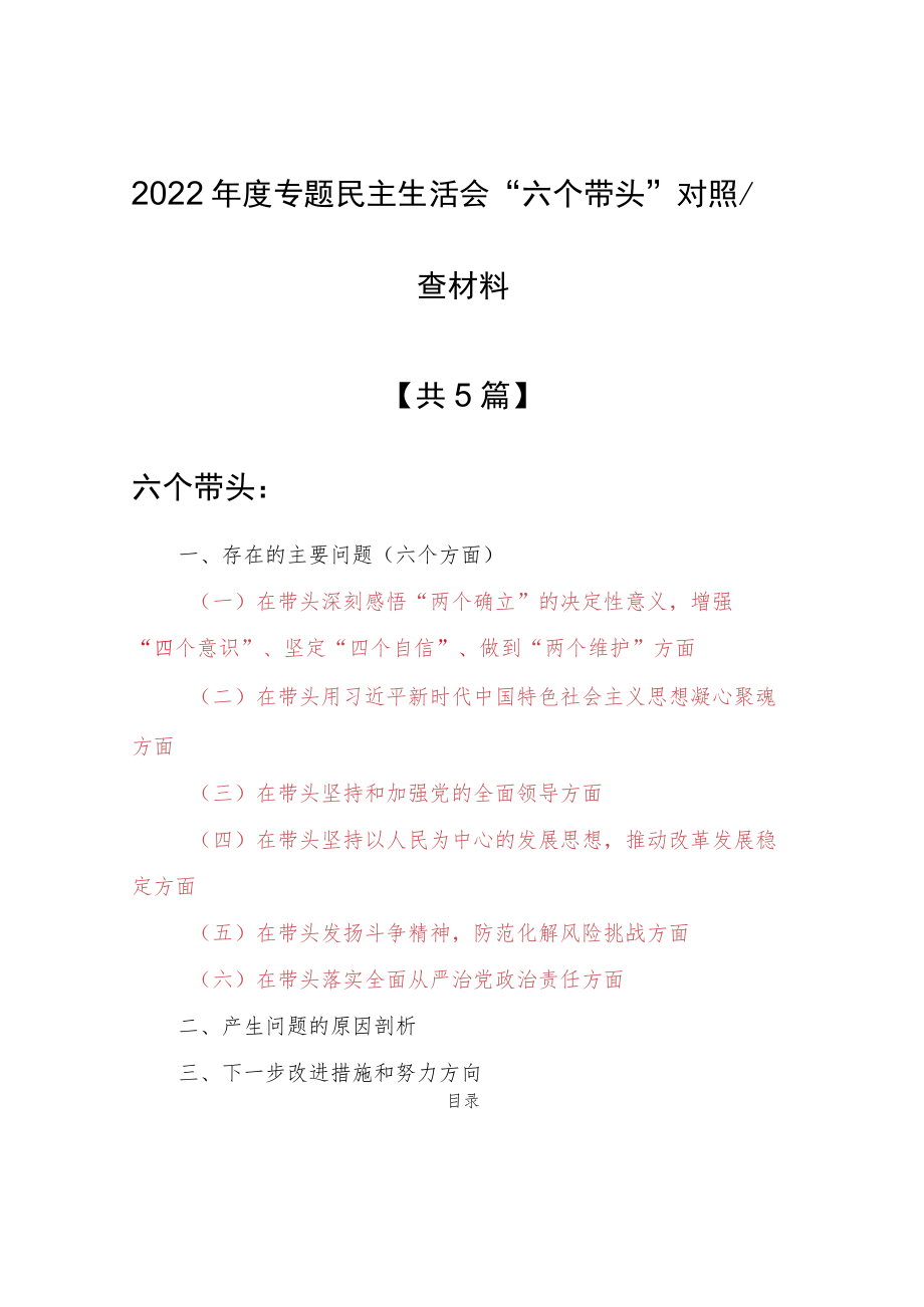 （5篇）市县区领导干部（通用）2022年围绕“六个带头”专题民主生活会个人对照检查材料（在带头发扬斗争精神防范化解风险挑战方面等六个方面）.docx_第1页