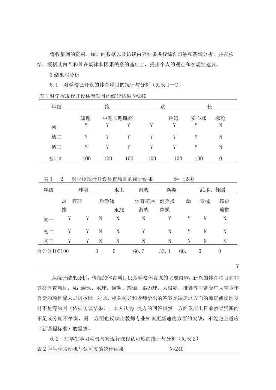 中学生参加体育锻炼的兴趣与动机的调查研究 论文.docx_第3页