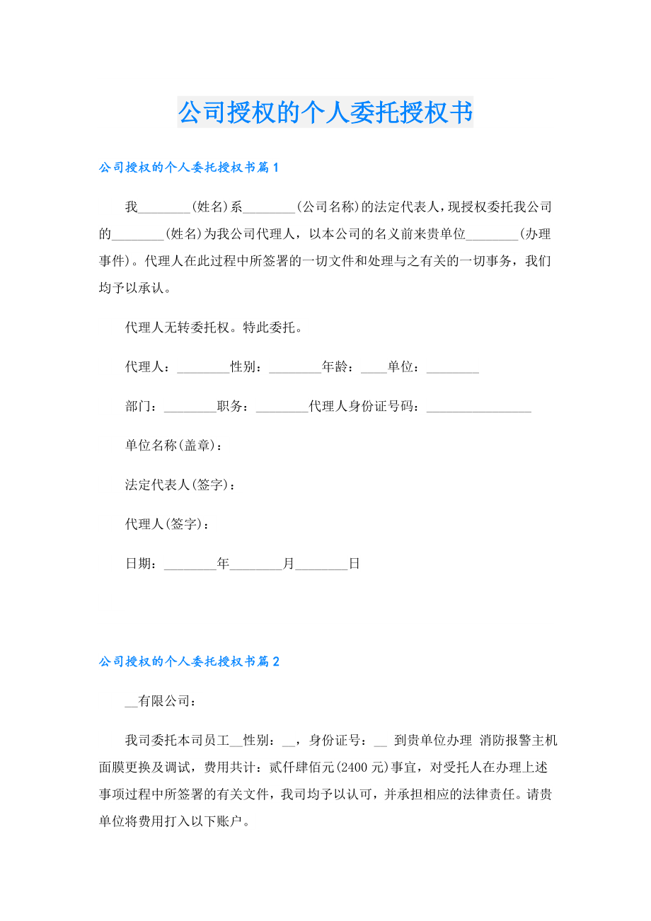 公司授权的个人委托授权书.doc_第1页