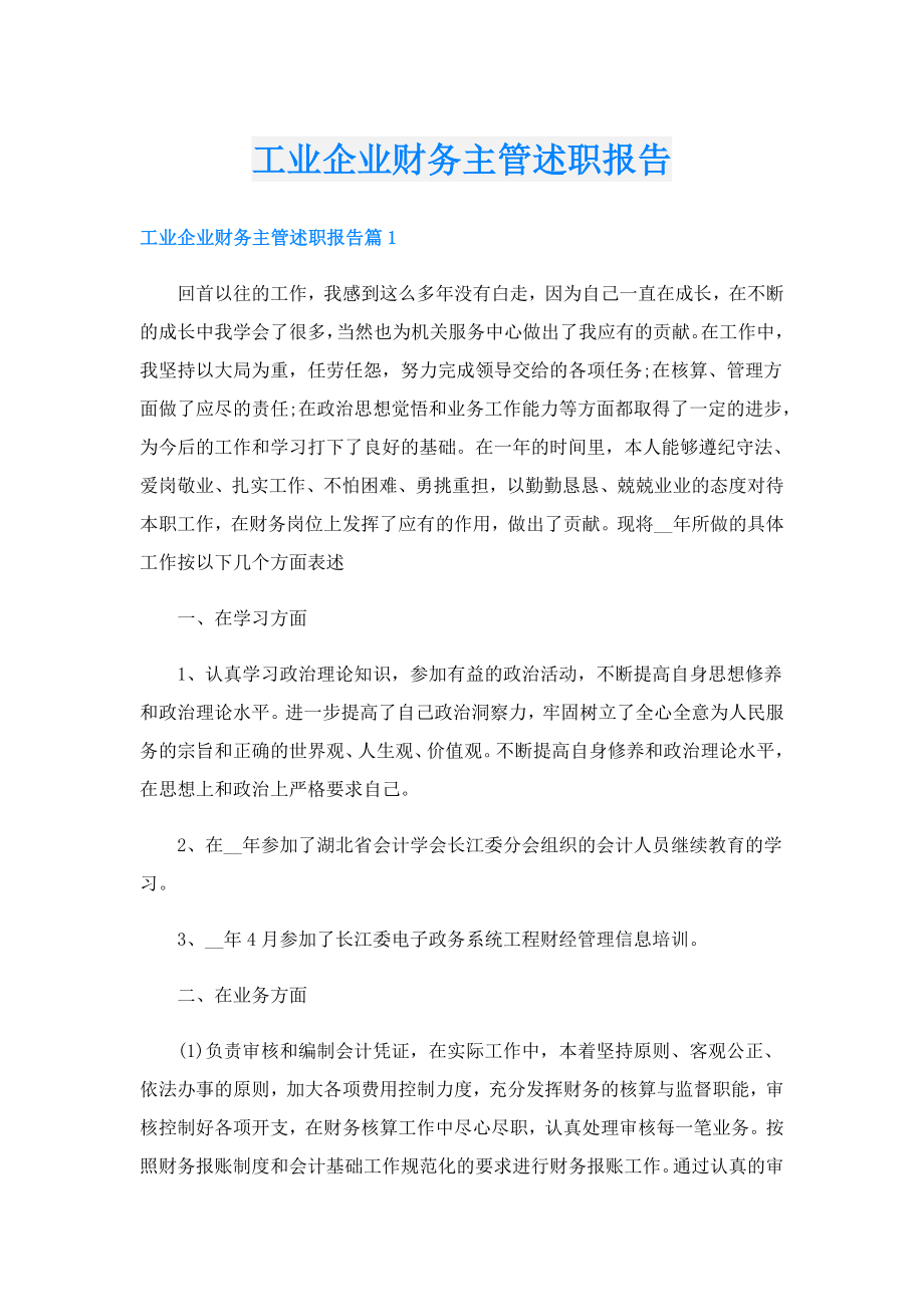 工业企业财务主管述职报告.doc_第1页