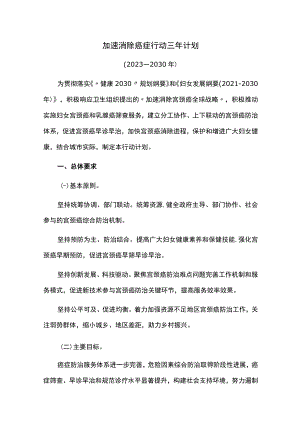 加速消除癌症行动三年计划.docx