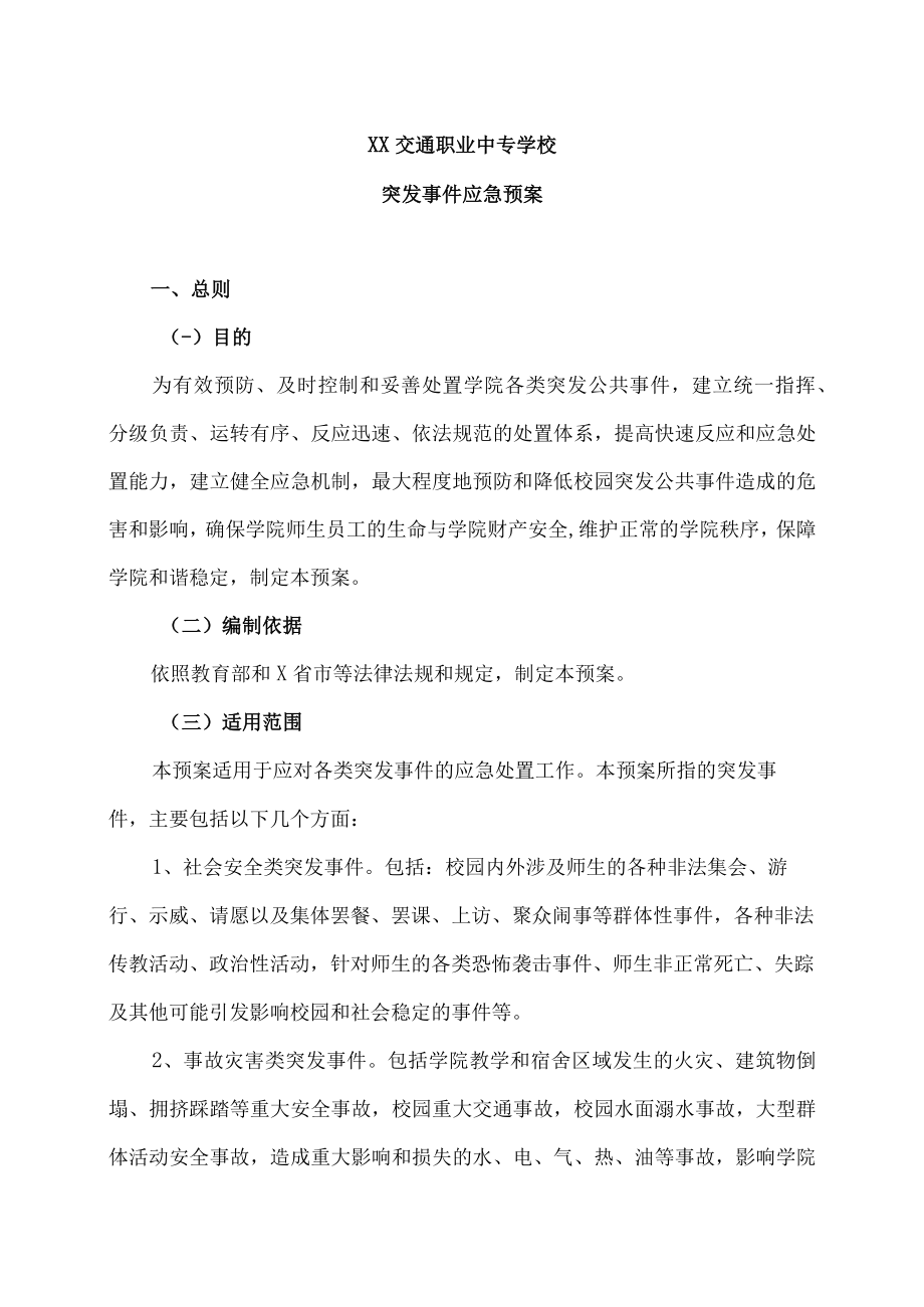 XX交通职业中专学校突发事件应急预案.docx_第1页