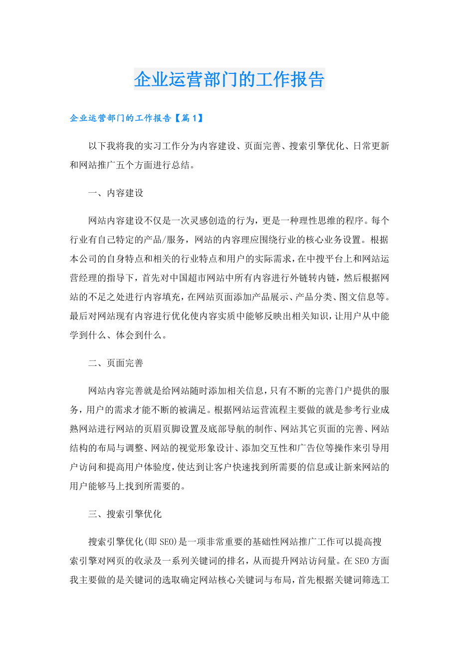 企业运营部门的工作报告.doc_第1页