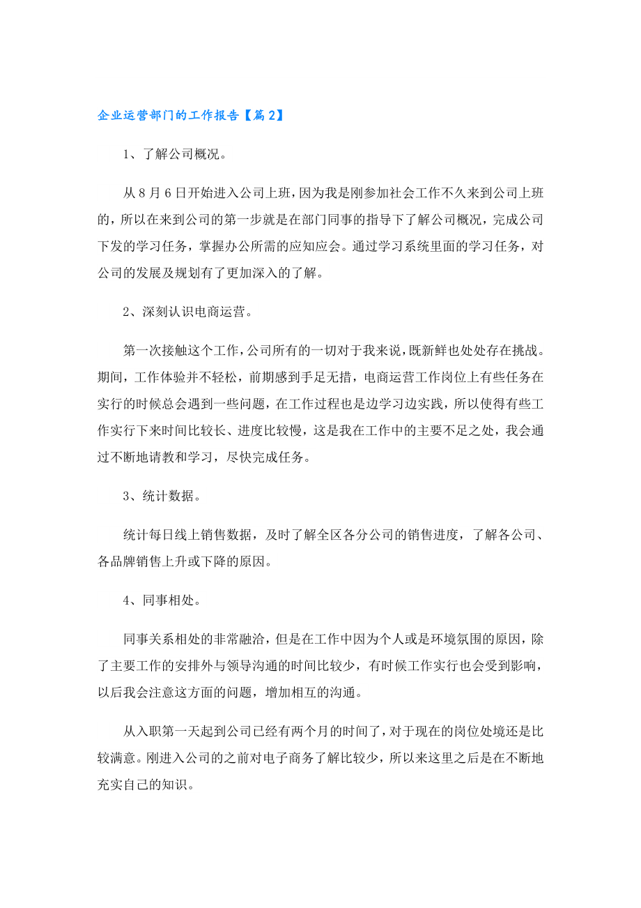 企业运营部门的工作报告.doc_第3页