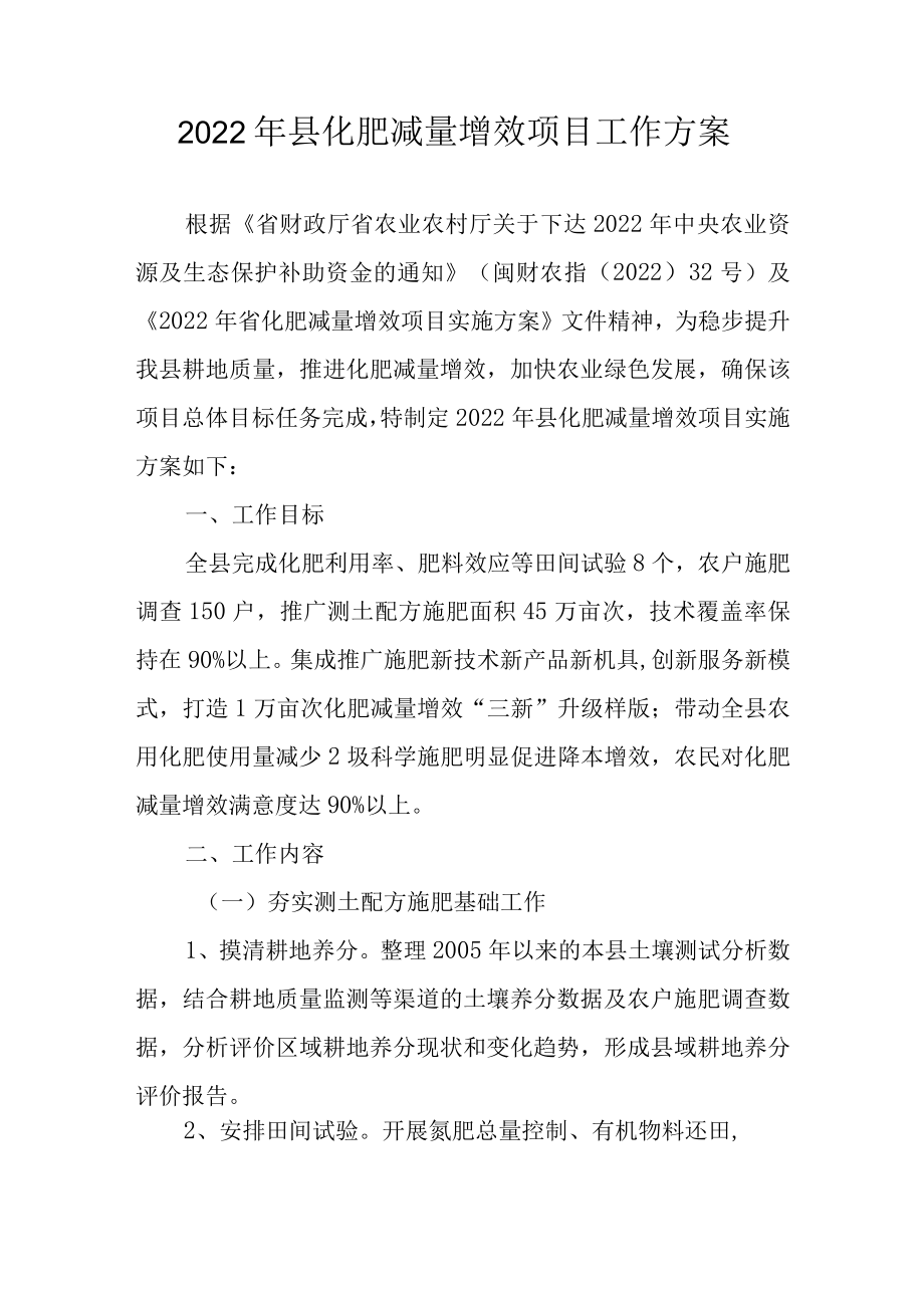 2022年县化肥减量增效项目工作方案.docx_第1页