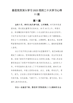 基层党员深入学习2023党的二十大学习心得11篇.docx