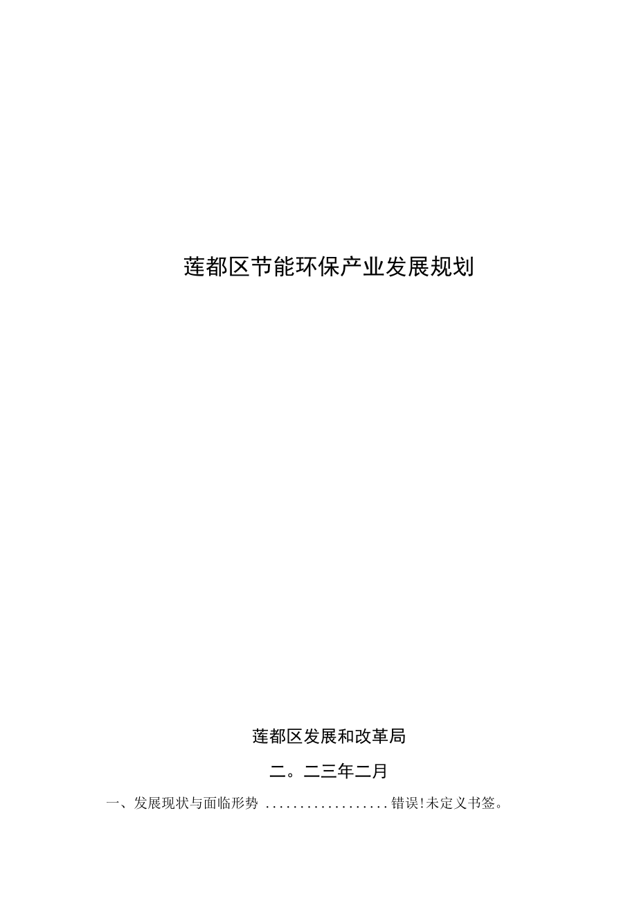 莲都区节能环保产业发展规划.docx_第1页